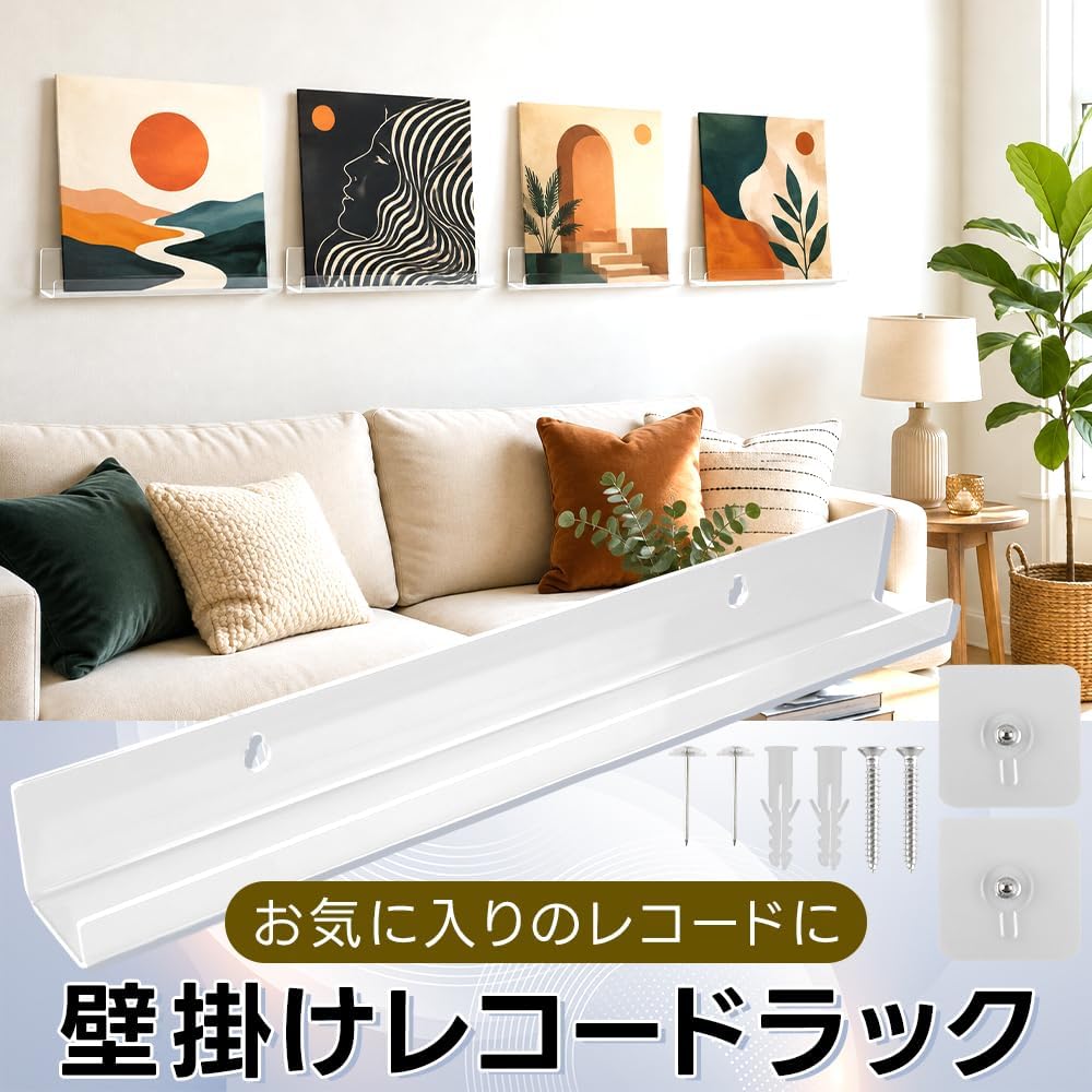 リビングの壁にアートを飾った透明アクリル製レコードラック